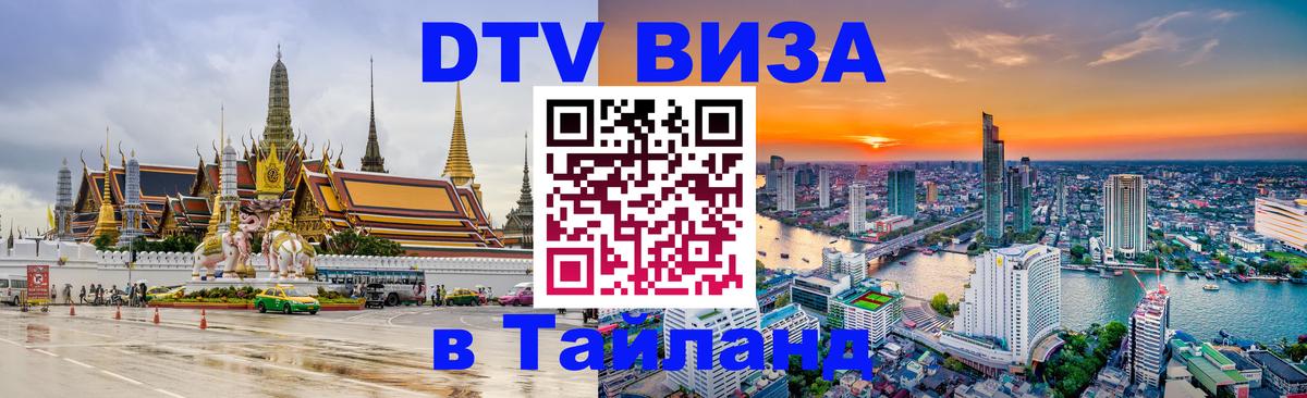 Оформить DTV визу в Тайланд Курган 