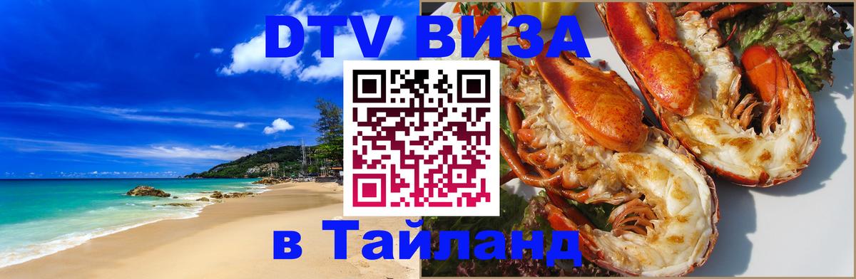 Долгосрочная виза DTV в Тайланд Курган 
